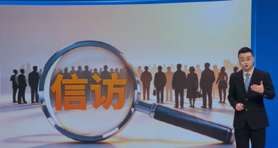 长江评论·本周：信访工作是检验政绩观的“一面镜子”