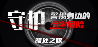 保密科普微纪录片《守护：警惕身边的泄密风险》