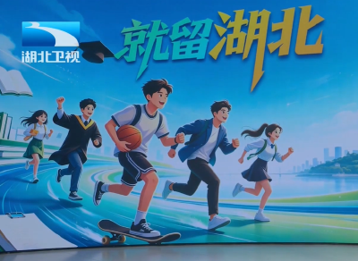 支点观察 | 2026年 湖北凭什么留下43万高校毕业生？