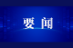 武穴防汛防台风研判分析会议召开