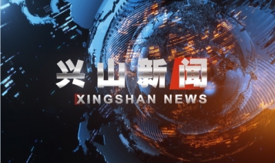 2019年10月8日《兴山新闻》