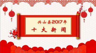 2017年度十大新闻