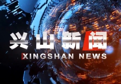 2018年7月16日《兴山新闻》