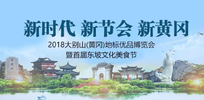 
直播 | 2018大别山(黄冈)地标优品博览会暨首届东坡文化美食节