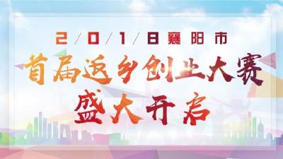 直播｜襄阳市首届返乡创业大赛总决赛