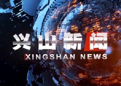 2018年12月3日《兴山新闻》