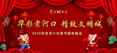 直播|“华彩老河口 精致文明城”2019年老河口市春节联欢晚会