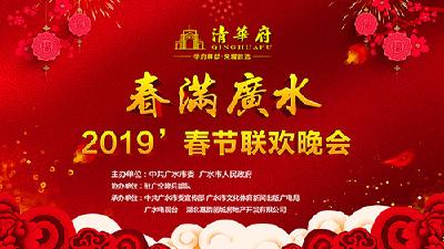 直播 | 春满广水-2019广水市春节联欢晚会