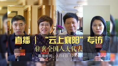 【全国两会直播间】“国家战略襄阳实施”