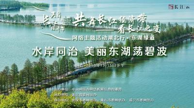 直播 | 水岸同治 美丽东湖荡碧波