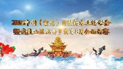 直播|2019中国（宣恩）内陆河水上运动会暨武陵山区龙舟争霸赛