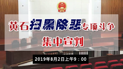 直播 | 黄石扫黑除恶专项斗争集中宣判