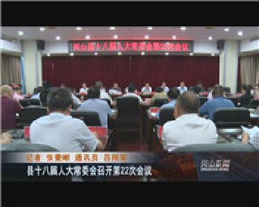 县十八届人大常委会召开第22次会议