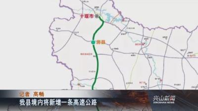 我县境内将新增一条高速公路