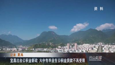 宜昌出台公积金新政 大中专毕业生公积金贷款不再受限