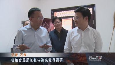 省粮食局局长张依涛来我县调研