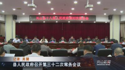 县人民政府召开第三十二次常务会议