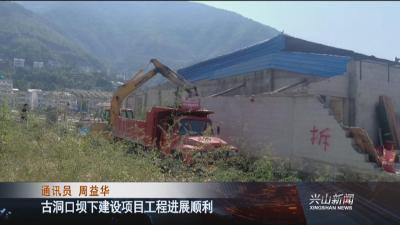 古洞口坝下建设项目工程进展顺利
