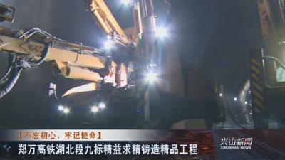 【不忘初心、牢记使命】 郑万高铁湖北段九标精益求精铸造精品工程