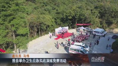 我县举办卫生应急实战演练竞赛活动