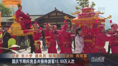 国庆节期间我县共接待游客15.53万人次