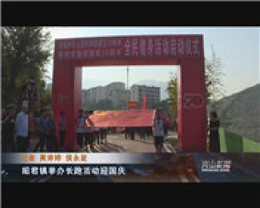 昭君镇举办长跑活动迎国庆