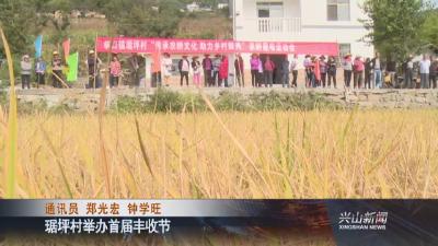 琚坪村举办首届丰收节