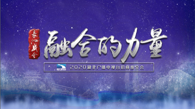 直播｜长江盛会•融合的力量 2020湖北广播电视台推介会开幕