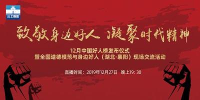 直播 | 12月中国好人榜发布仪式暨全国道德模范与身边好人（湖北·襄阳）现场交流活动