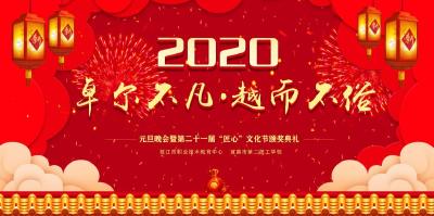 直播 | “卓尔不凡 越而不俗” 2020年元旦晚会暨第二十一届“匠心”文化节颁奖典礼