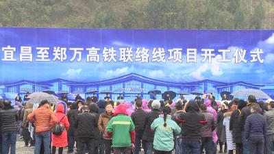 宜昌至郑万高铁联络线正式开工   2025年建成通车后 到宜昌仅需18分钟