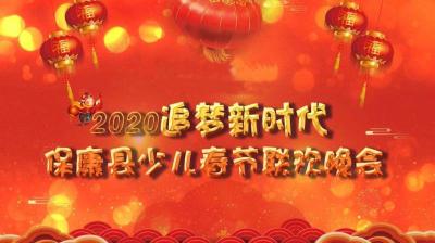 直播丨2020“追梦新时代”第三届保康县少儿春晚