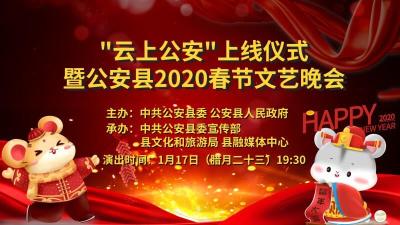 直播│“云上公安”上线仪式暨公安县2020春节文艺晚会