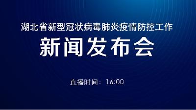 直播｜湖北新冠肺炎疫情防控工作新闻发布会：介绍咸宁市疫情防控工作和云南省对口支援情况