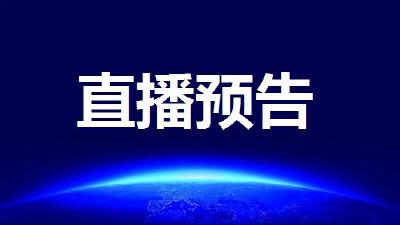 预告 | 国务院新闻办公室3月6日16时在湖北武汉举行新闻发布会，介绍新冠肺炎疫情防控救治进展情况并答记者问