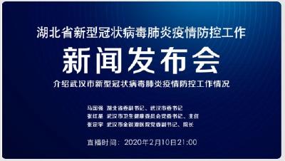 直播丨今晚湖北新冠肺炎疫情防控工作新闻发布会介绍武汉市有关情况