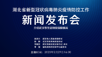 直播|湖北新冠肺炎疫情防控工作新闻发布会：介绍武汉市生活物资保障情况
