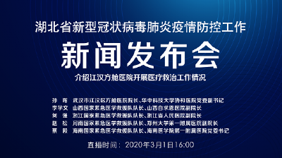 直播|湖北新冠肺炎疫情防控工作新闻发布会：介绍江汉方舱医院开展医疗救治工作情况
