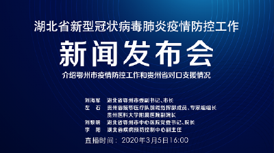 直播 | 湖北新冠肺炎疫情防控工作新闻发布会介绍鄂州市疫情防控工作和贵州省对口支援情况