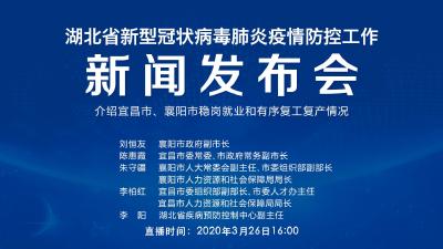 直播丨湖北新冠肺炎疫情防控工作新闻发布会介绍宜昌市、襄阳市稳岗就业情况
