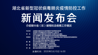 直播 | 湖北新冠肺炎疫情防控工作新闻发布会介绍部分省（区）援鄂抗击疫情工作情况 