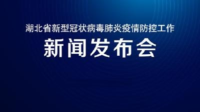 直播 | 湖北新冠肺炎疫情防控工作新闻发布会介绍孝感市疫情防控工作和重庆市、黑龙江省对口支援情况