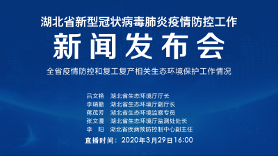 直播|第59场湖北新冠肺炎疫情防控工作新闻发布会介绍全省疫情防控和复工复产相关生态环境保护工作情况