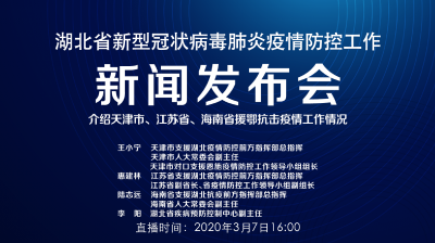 直播 | 湖北新冠肺炎疫情防控工作新闻发布会介绍天津市、江苏省、海南省援鄂抗击疫情工作情况