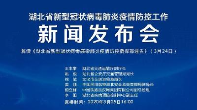 直播|第55场湖北新冠肺炎疫情防控工作新闻发布会 解读关于“解除离鄂通道管控和武汉市复工复产安排等事项”的相关通告