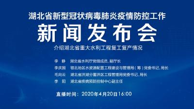 直播|第79场湖北新冠肺炎疫情防控工作新闻发布会介绍湖北省重大水利工程复工复产情况