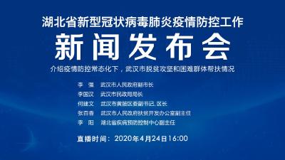 直播|第83场湖北新冠肺炎疫情防控工作新闻发布会介绍疫情防控常态化下，武汉市脱贫攻坚和困难群体帮扶情况