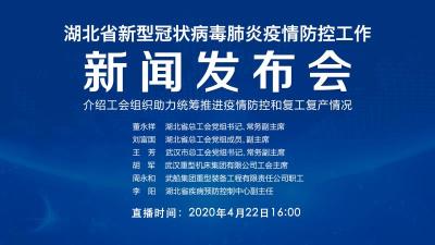 直播 | 第81场湖北新冠肺炎疫情防控工作新闻发布会介绍工会组织助力统筹推进疫情防控和复工复产情况