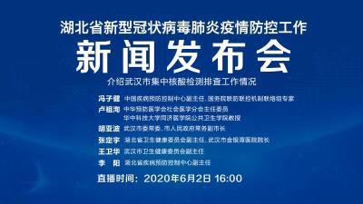 直播|第104场 湖北新冠肺炎疫情防控工作新闻发布会 介绍武汉市集中核酸检测排查工作情况