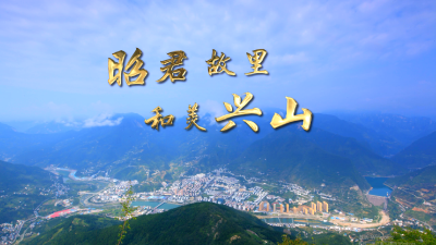 昭君故里  和美兴山